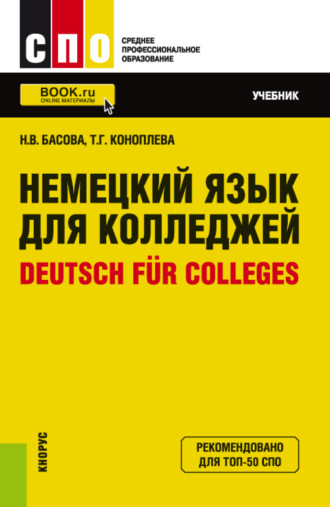 Нонна Владимировна Басова. Немецкий язык для колледжей Deutsch f?r Colleges. (СПО). Учебник.
