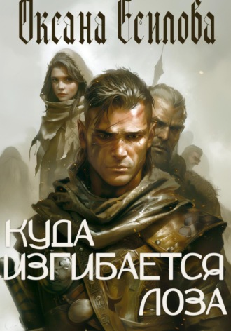 Оксана Есипова. Куда изгибается лоза