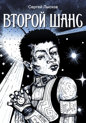 Обложка книги «Второй шанс»