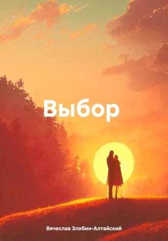 Обложка книги «Выбор»
