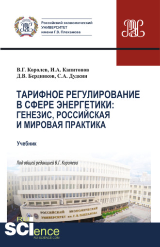 Иван Александрович Капитонов. Тарифное регулирование в сфере энергетики: генезис, российская и мировая практика. (Магистратура). Учебник.