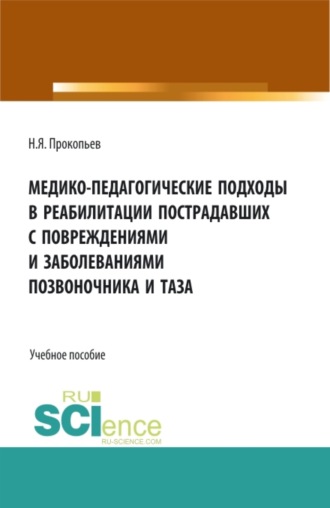 Медико-педагогические подходы в реабилитации пострадавших с повреждениями и заболеваниями позвоночника и таза. (Бакалавриат, Магистратура). Учебное пособие.. 