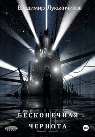 Обложка книги «Бесконечная чернота II»