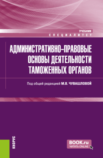 Марина Владимировна Чувашлова. Административно-правовые основы деятельности таможенных органов. (Специалитет). Учебник.