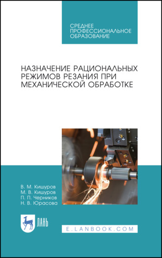 В. М. Кишуров. Назначение рациональных режимов резания при механической обработке