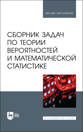 Коллектив авторов. Сборник задач по теории вероятностей и математической статистике