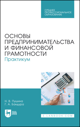 Коллектив авторов. Основы предпринимательства и финансовой грамотности. Практикум