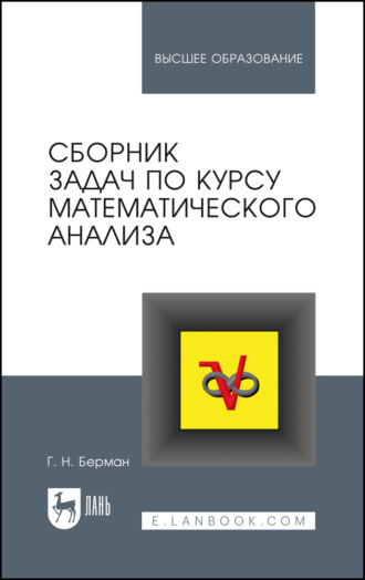 Г. Н. Берман. Сборник задач по курсу математического анализа