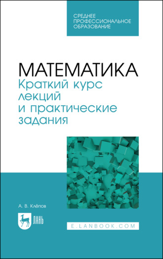 А. В. Клёпов. Математика. Краткий курс лекций и практические задания