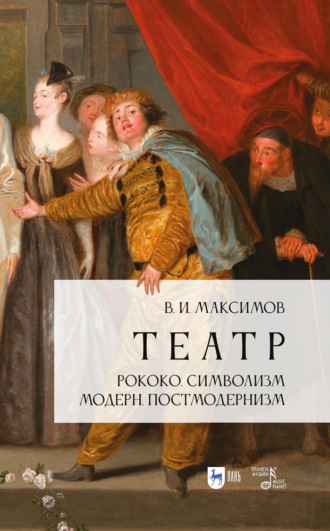 В. И. Максимов. Театр. Рококо. Символизм. Модерн. Постмодернизм