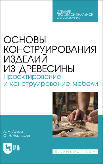 О. Н. Чернышев. Основы конструирования изделий из древесины. Проектирование и конструирование мебели