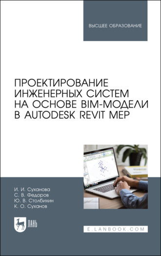 С. В. Федоров. Проектирование инженерных систем на основе BIM-модели в Autodesk Revit MEP