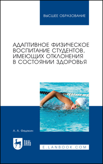 А. А. Федякин. Адаптивное физическое воспитание студентов, имеющих отклонения в состоянии здоровья