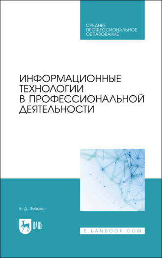 Е. Д. Зубова. Информационные технологии в профессиональной деятельности