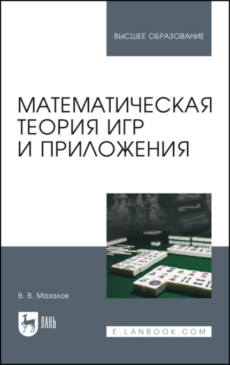 В. В. Мазалов. Математическая теория игр и приложения