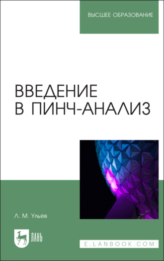 Леонид Ульев. Введение в пинч-анализ