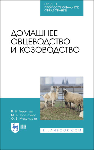 О. В. Максимова. Домашнее овцеводство и козоводство