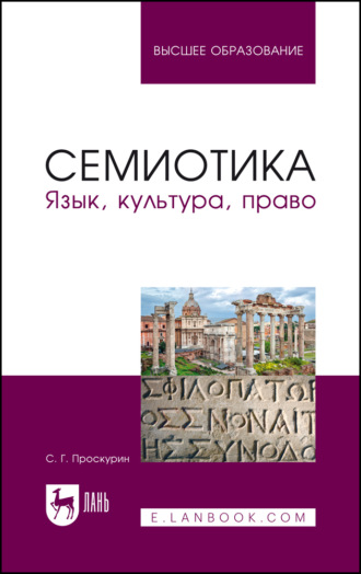 С. Г. Проскурин. Семиотика. Язык, культура, право