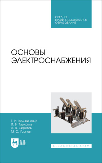 Г. И. Кольниченко. Основы электроснабжения