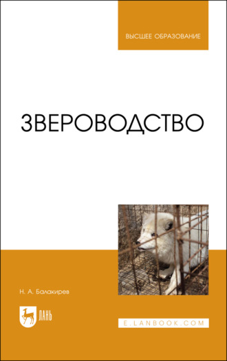 Н. А. Балакирев. Звероводство