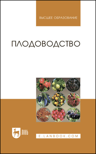 Коллектив авторов. Плодоводство