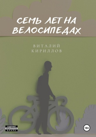 Обложка книги «Семь лет на велосипедах»
