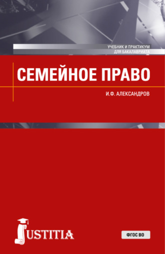 Иван Феоктистович Александров. Семейное право. (Бакалавриат, Магистратура). Учебник и практикум.