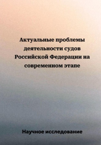 Обложка книги «Актуальные проблемы деятельности судов Российской Федерации на современном этапе»