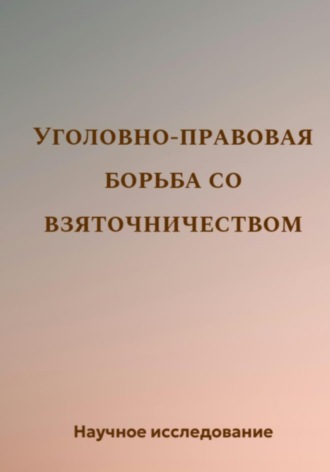 Обложка книги «Уголовно-правовая борьба со взяточничеством»