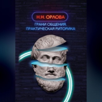 Обложка книги «Грани общения. Практическая риторика»