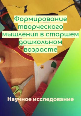 Обложка книги «Формирование творческого мышления в старшем дошкольном возрасте»