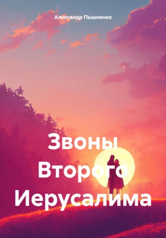 Обложка книги «Звоны Второго Иерусалима»