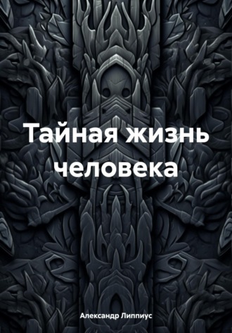Обложка книги «Тайная жизнь человека»