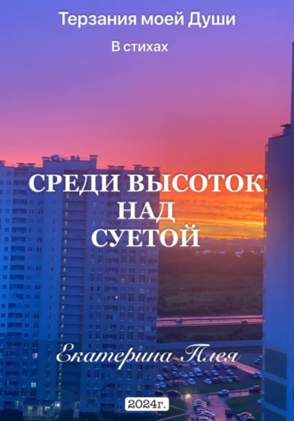 Обложка книги «Среди высоток над суетой»