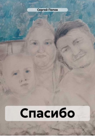 Обложка книги «Спасибо»