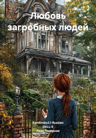 Любовь загробных людей. 