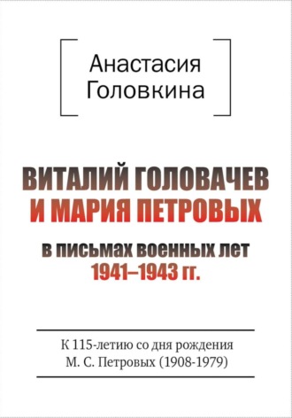 Обложка книги «Виталий Головачев и Мария Петровых в письмах военных лет 1941–1943»