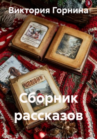 Обложка книги «Сборник рассказов»