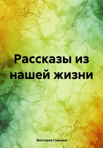 Виктория Горнина. Рассказы из нашей жизни