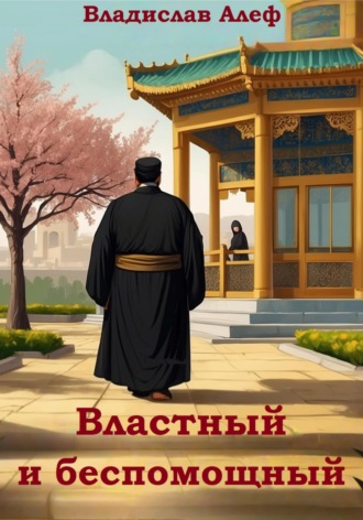 Обложка книги «Властный и беспомощный»
