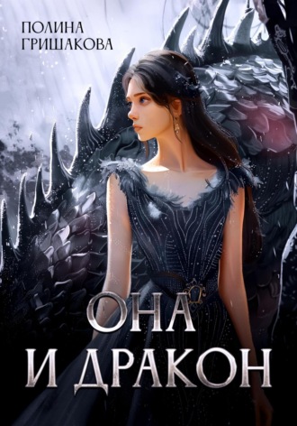 Обложка книги «Она и дракон»