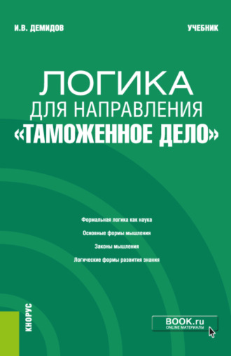 Игорь Владимирович Демидов. Логика для направления Таможенное дело . (Аспирантура, Специалитет). Учебник.