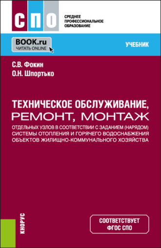 Оксана Николаевна Шпортько. Техническое обслуживание, ремонт, монтаж отдельных узлов в соответствии с заданием (нарядом) системы отопления и горячего водоснабжения объектов жилищно-коммунального хозяйства. (СПО). Учебник.