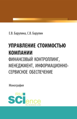 Сергей Владимирович Барулин. Управление стоимостью компании: финансовый контроллинг, менеджмент, информационно-сервисное обеспечение. (Аспирантура, Магистратура). Монография.