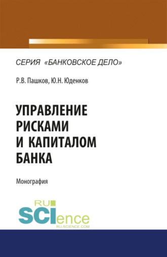 Юрий Николаевич Юденков. Управление рисками и капиталом банка. (Аспирантура, Магистратура). Монография.