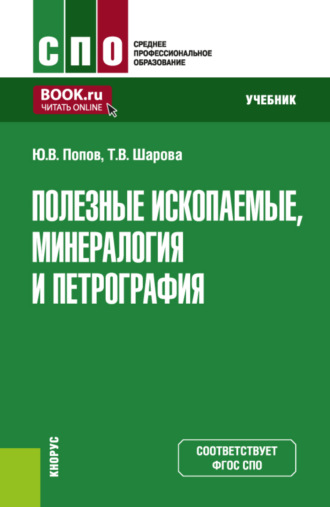 Попов Попов Витальевич Попов. Полезные ископаемые, минералогия и петрография. (СПО). Учебник.