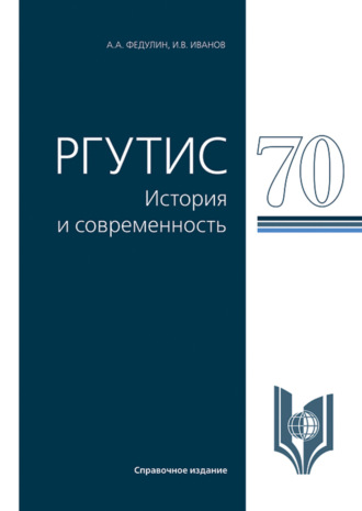 Иван Васильевич Иванов. РГУТИС-70: история и современность. (Аспирантура, Бакалавриат, Магистратура, Специалитет). Справочное издание.