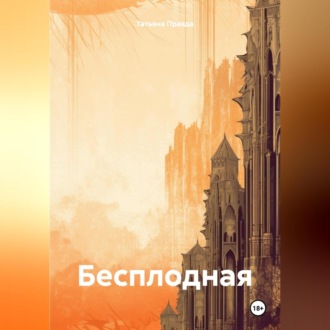 Обложка книги «Бесплодная»