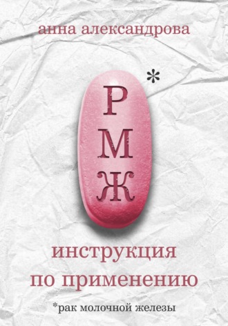 Обложка книги «РМЖ»