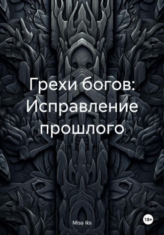 Обложка книги «Грехи богов: Исправление прошлого»